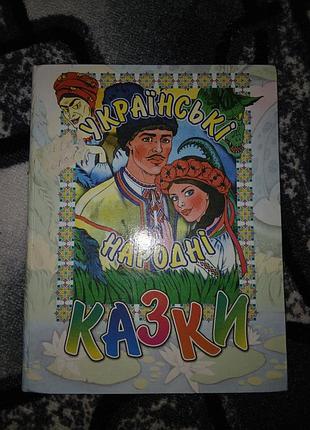 Книга українські народні казки