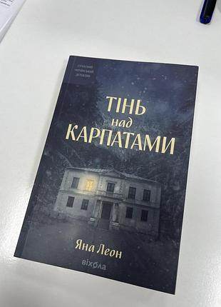 Художні детективи яна леон тінь над карпатами (українська, м'яка, віхола)