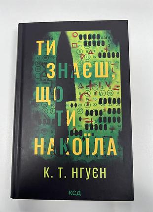 Художні + трилер + к. т. нгуєн + ти знаєш, що ти накоїла + українська, тверда, клуб сімейного дозвілля