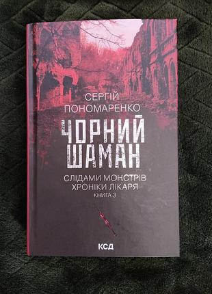Художні книги жахи та містисергій пономаренко чорний шаман (українська, м'яка палітурка, ксд)