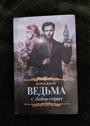 Книга девіда джаера відьма з лайм-стріт