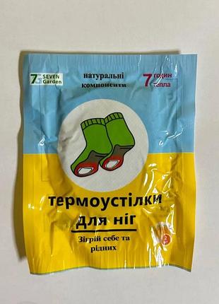 Термоустілки для ніг