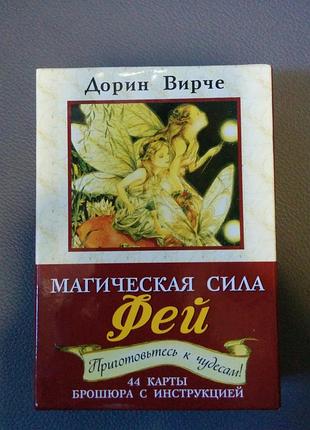 Дорин вирче магическая сила фей
