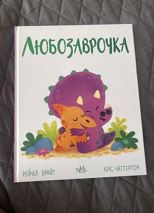 Книга для дітей 2-5 років «любозаврочка»