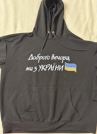 Світшот унісекс з патріотичним принтом доброго вечора, ми з україни