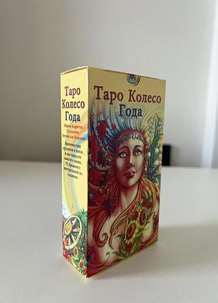 Таро колесо року 2