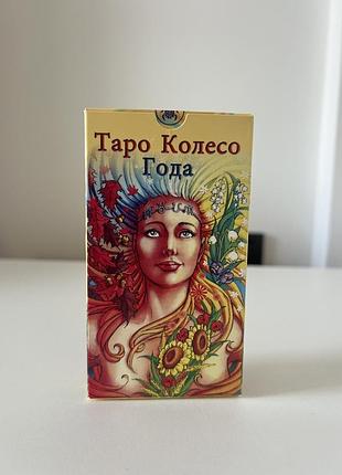 Таро колесо року