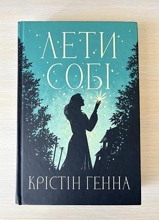 Крістін генна «лети собі» (українська, тверда обкладинка)