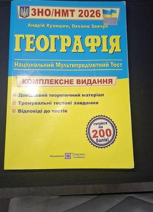Підручник географія андрій кузишин, оксана заячук зно/нмт 2026 комплексне видання (українська, м'яка)