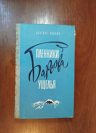Ананян в - пленники барсового ущелья