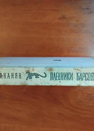 Ананян в - пленники барсового ущелья 3