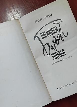 Ананян в - пленники барсового ущелья 2