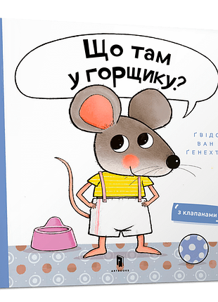 Що там у горщику? ґвідо ван ґенехтен