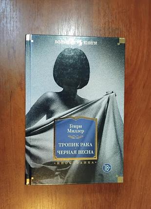 Миллер генри - сборник тропик рака, черная весна, иностранка серия большие книги