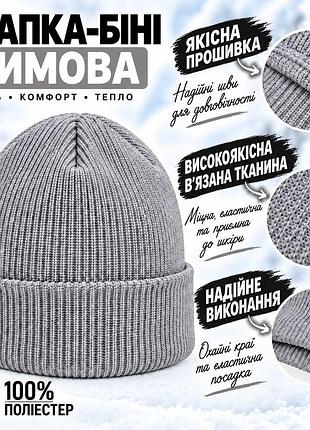 Еластична сіра шапка-біні зимова модель із поліестеру для чоловіків і жінок для прогулянок спорту та активного відпочинку gray