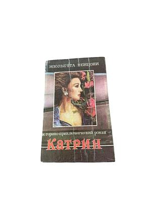 Жюльетта бензо «катрин» — книга, 1993 год