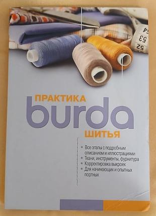 Burda практика шиття(рос)