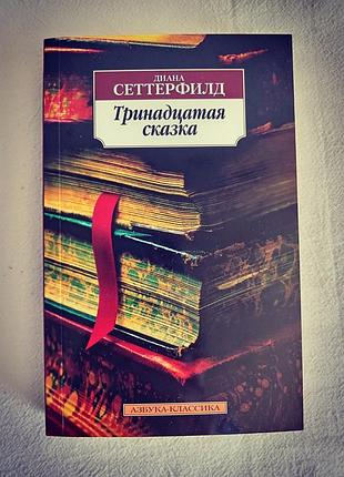"тринадцатая сказка"  диана сеттерфилд"