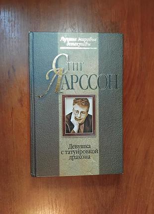 Ларссон стиг - девушка с татуировкой дракона