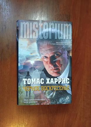 Харрис томас - черное воскресенье