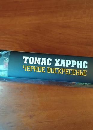 Харрис томас - черное воскресенье 2