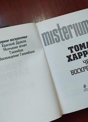 Харрис томас - черное воскресенье 7