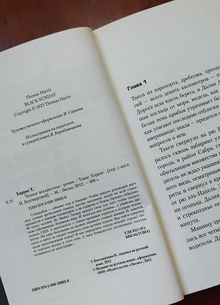 Харрис томас - черное воскресенье 4