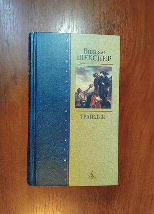 Шекспир вильям - трагедии  сборник азбука-классика