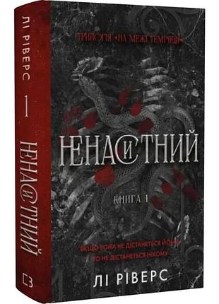 На межі темряви. книга 1. ненаситний. лі ріверс