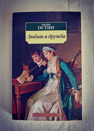 "любовь и дружба", джейн остин