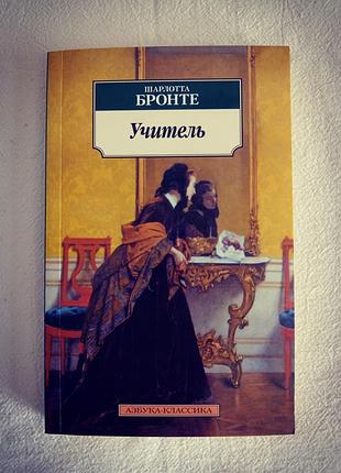 "учитель", шарлотта бронте