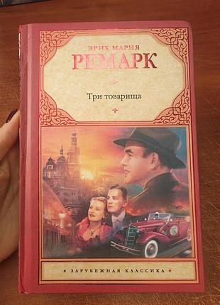 Три товарища эрих мария ремарк