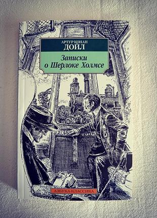 "записки о шерлоке холмсе",