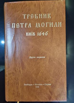 Коллекционная редкая уникальная книга "требник петракры 1646 второе издание 1988 канберра-мюнхен-париж"