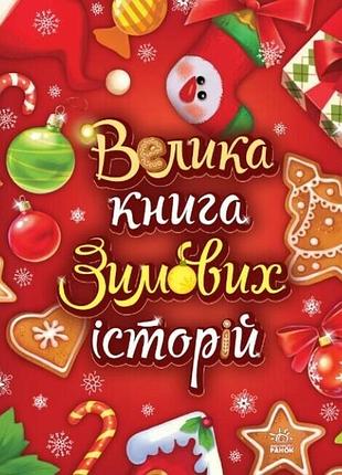 Велика книга зимових історій геннадій меламед, ірина сонечко