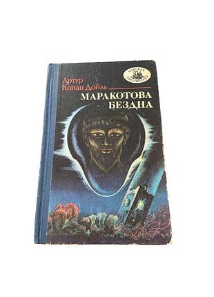 Артур выполнен дойл «маракотовая бездна» – 1989 год