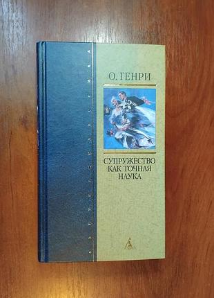 Генри о. - супружество как точная наука. сборник рассказов