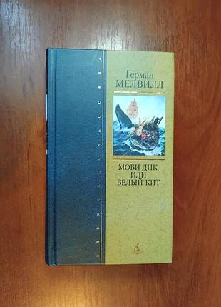 Мелвилл генри - моби дик или белый кит