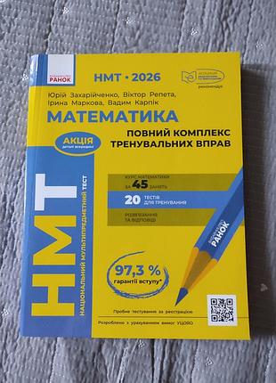 Нмт 2026. математика. повний комплекс тренувальних вправ
