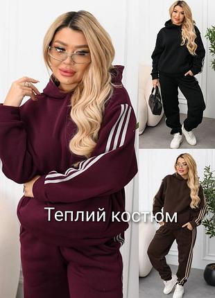 Теплий спортивний костюм на флісі з лампасами
жіночий костюм тринитка на флісі худі з капюшоном+штани 
утеплений спортивний костюм з білими смужками