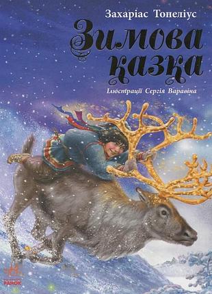 Зимова казка захаріас топеліус