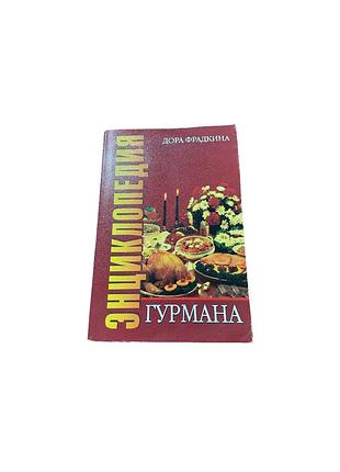 Кулінарна книга—«энциклопедия гурмана» дора фрадкіна  , 2001