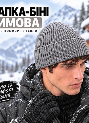 Еластична сіра шапка-біні зимова модель із поліестеру для чоловіків і жінок для прогулянок спорту та активного відпочинку сірій
