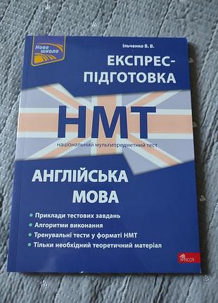 Експрес-підготовка до нмт: англійська мова