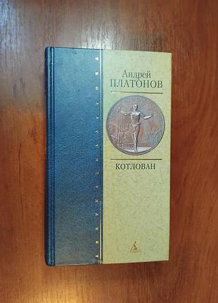 Платонов андей - сборник котлован