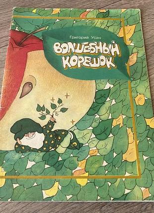 Волшебный корешок усач худ степанова 1988