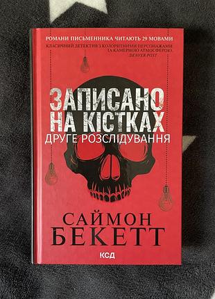 Книжка записано на кістках