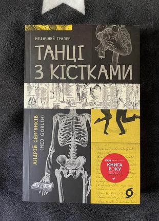 Книжка танці з кістками