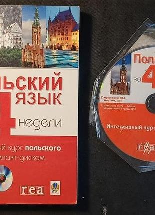 «польська мова за 4 тижні»(рос)