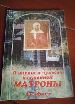 Журнал про життя і чудеса матрони 2005 рік